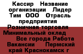 Кассир › Название организации ­ Лидер Тим, ООО › Отрасль предприятия ­ Розничная торговля › Минимальный оклад ­ 19 000 - Все города Работа » Вакансии   . Пермский край,Краснокамск г.